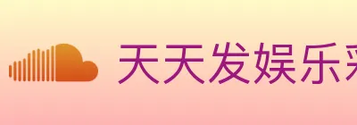 天天发娱乐彩票 logo